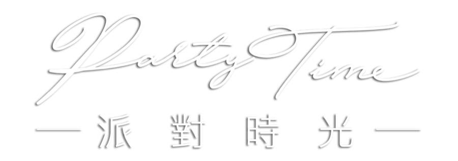 Party Time 派對時光